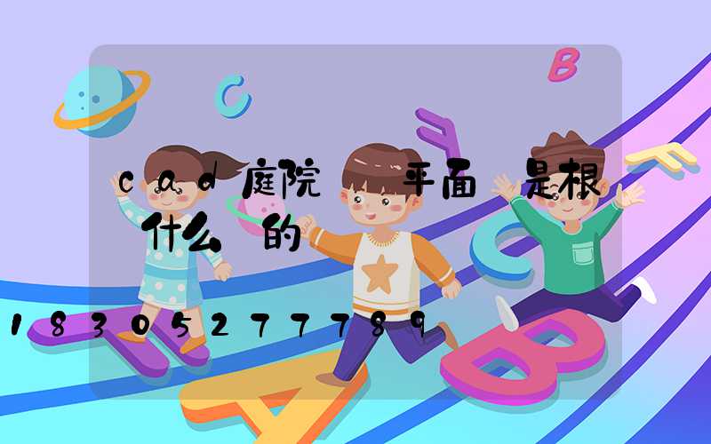 cad庭院設計平面圖是根據什么畫的