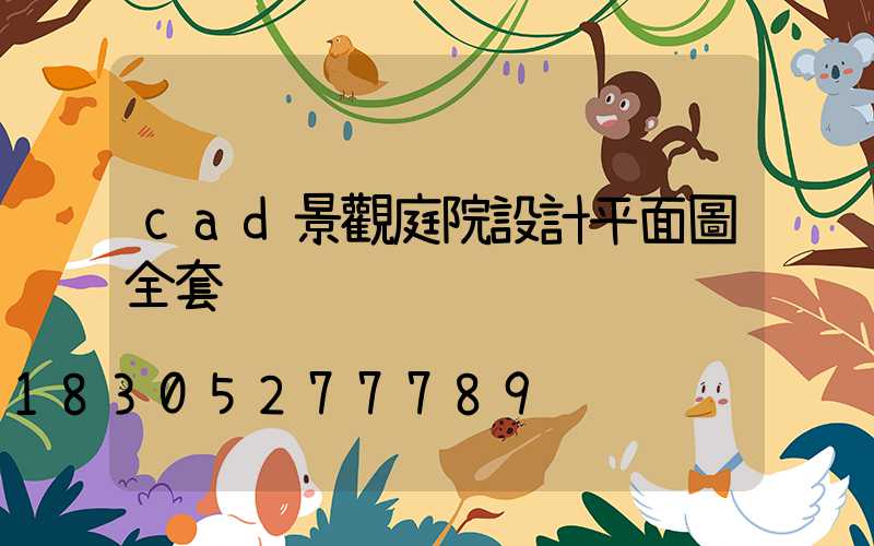 cad景觀庭院設計平面圖全套