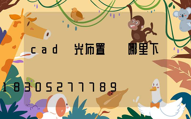 cad燈光布置圖從哪里下載