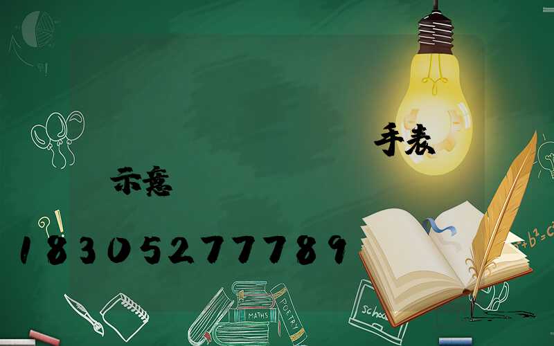 cad畫(huà)手表貼紙示意圖