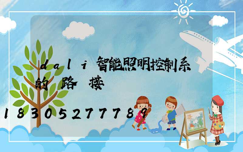dali智能照明控制系統的線路連接