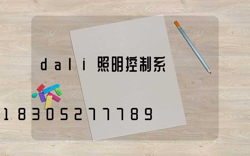 dali照明控制系統