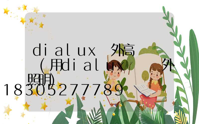 dialux戶外高桿燈設計(用dialux設計戶外照明)