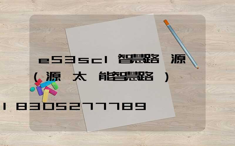 e53sc1智慧路燈源碼(源碼太陽能智慧路燈)