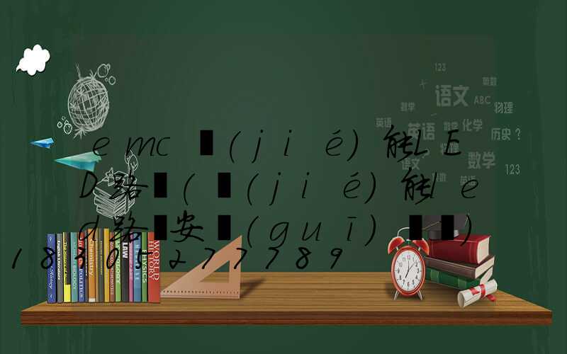 emc節(jié)能LED路燈(節(jié)能led路燈安規(guī)標準)