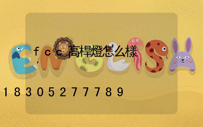 fcc高桿燈怎么樣