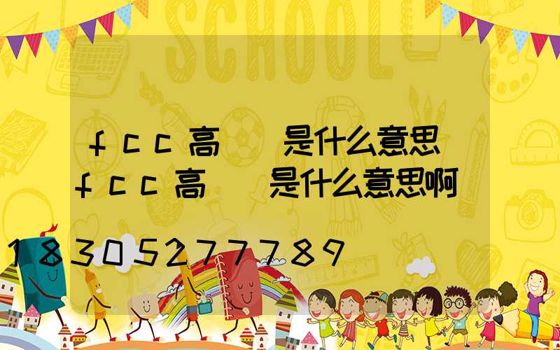 fcc高桿燈是什么意思(fcc高桿燈是什么意思啊)