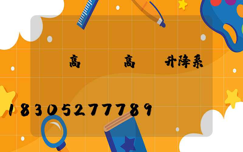 gg高桿燈(高桿燈升降系統(tǒng))