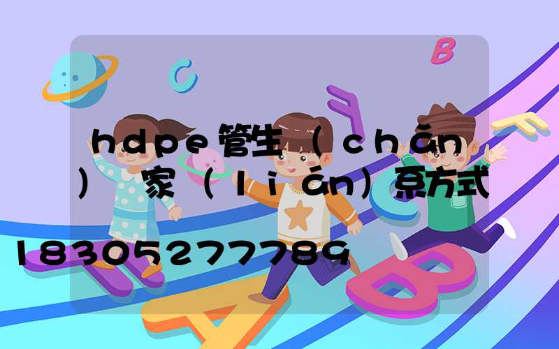 hdpe管生產(chǎn)廠家聯(lián)系方式