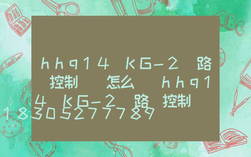 hhq14(KG-2)路燈控制開關怎么調(hhq14(KG-2)路燈控制開關怎么調)