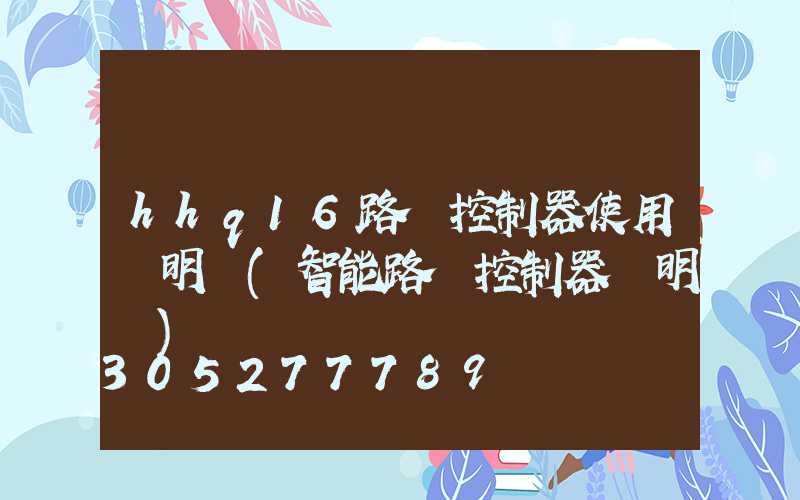hhq16路燈控制器使用說明書(智能路燈控制器說明書)