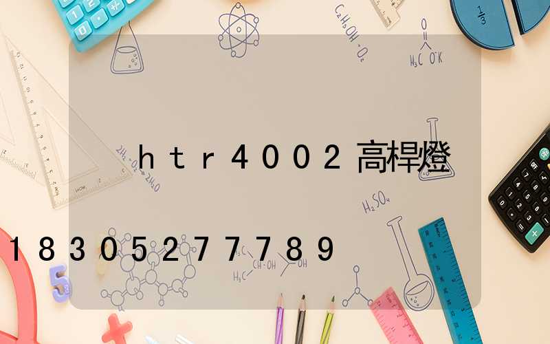 htr4002高桿燈