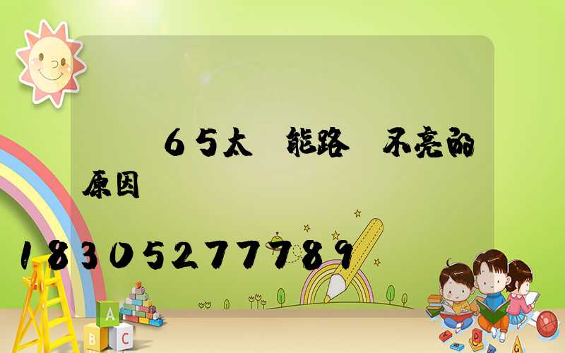 ip65太陽能路燈不亮的原因