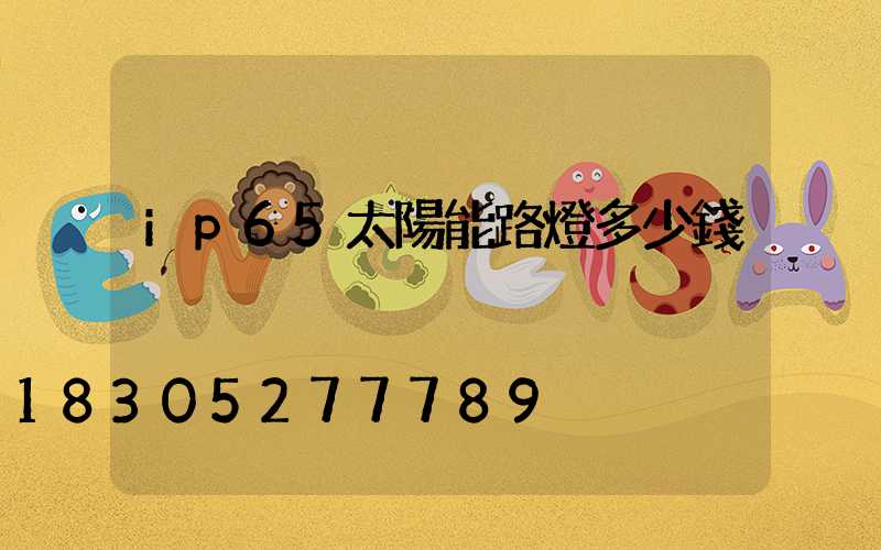 ip65太陽能路燈多少錢