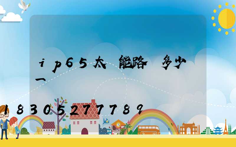 ip65太陽能路燈多少錢一個