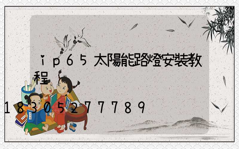 ip65太陽能路燈安裝教程