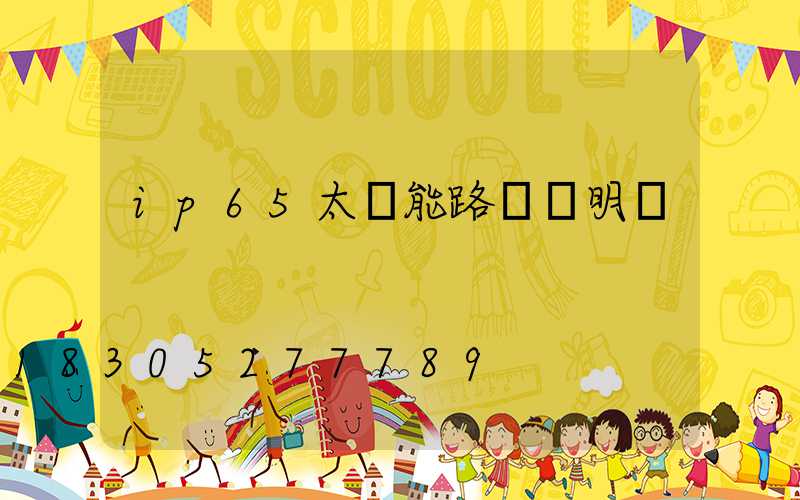 ip65太陽能路燈說明書