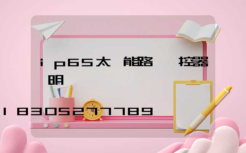 ip65太陽能路燈遙控器說明