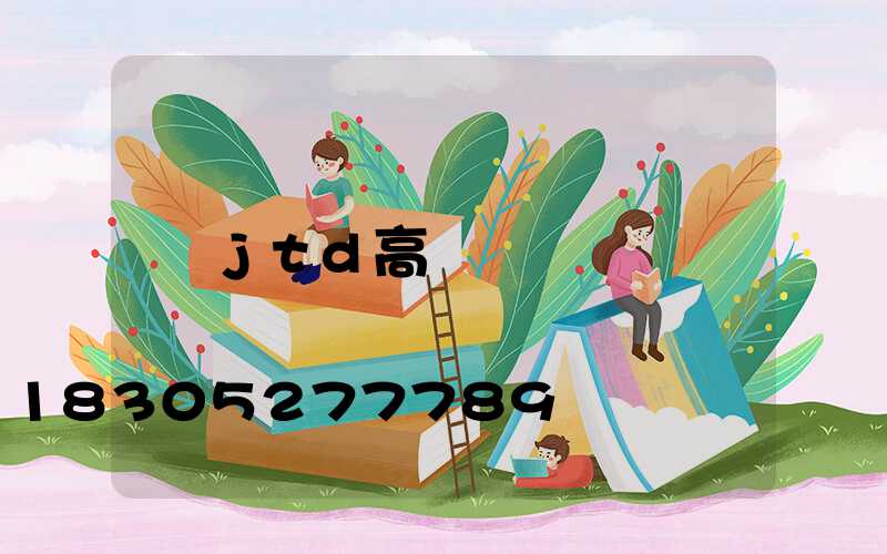 jtd高桿燈