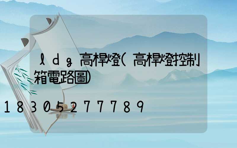 ldg高桿燈(高桿燈控制箱電路圖)