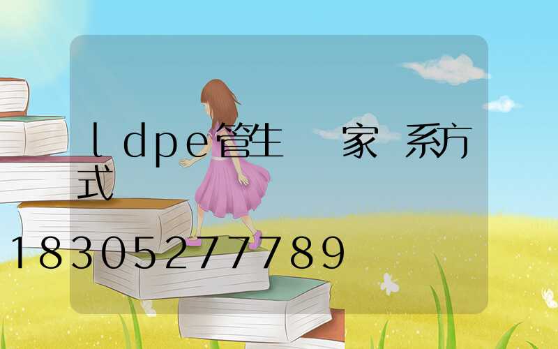 ldpe管生產廠家聯系方式