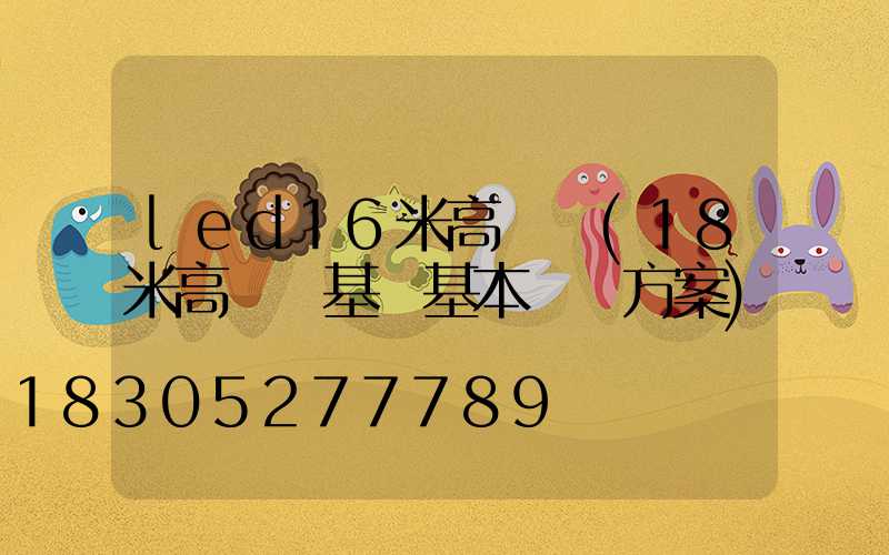 led16米高桿燈(18米高桿燈基礎基本結構方案)