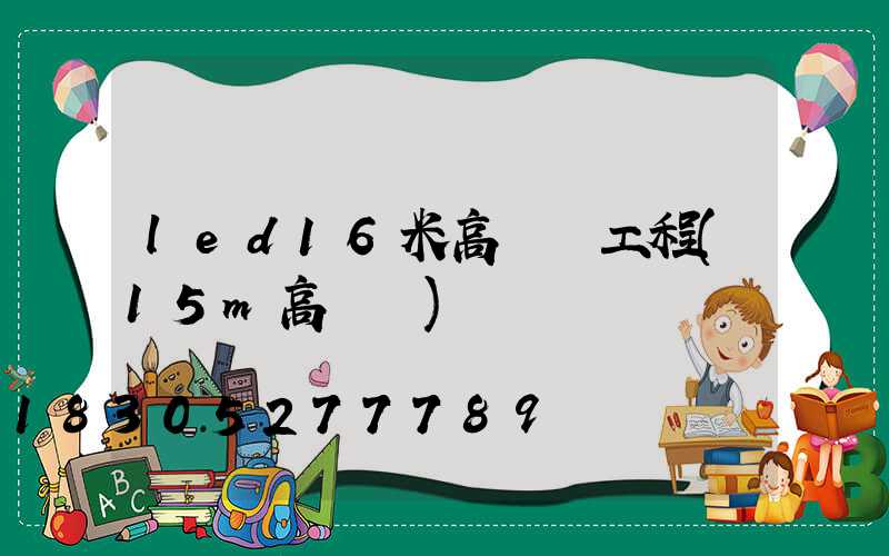 led16米高桿燈工程(15m高桿燈)