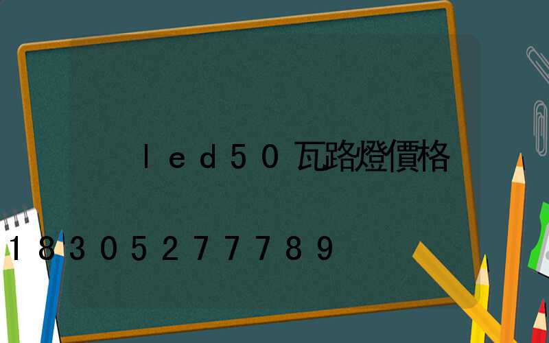 led50瓦路燈價格
