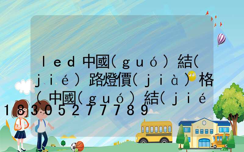 led中國(guó)結(jié)路燈價(jià)格(中國(guó)結(jié)路燈圖片)