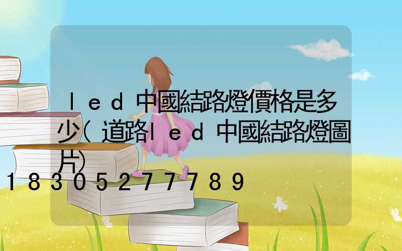 led中國結路燈價格是多少(道路led中國結路燈圖片)