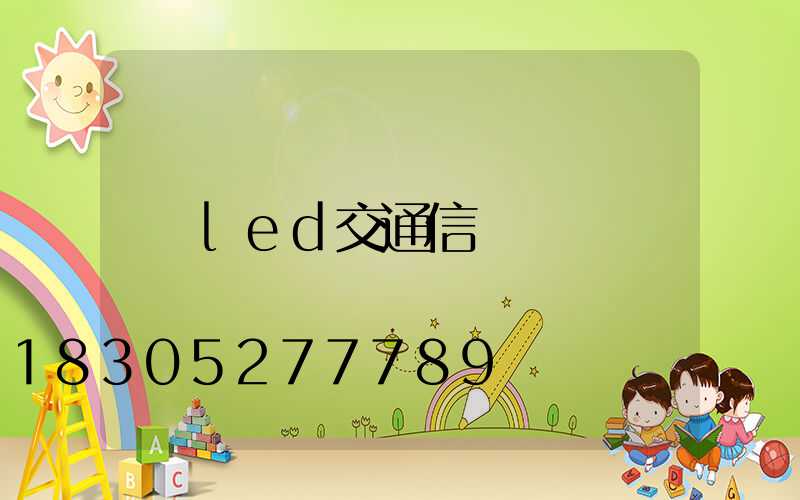 led交通信號燈