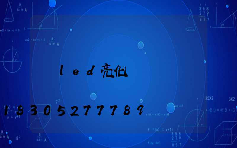 led亮化