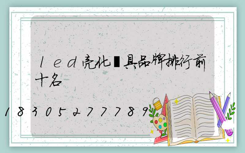led亮化燈具品牌排行前十名