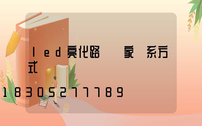 led亮化路燈廠家聯系方式