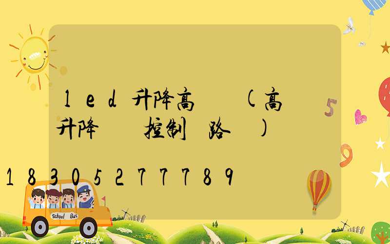 led升降高桿燈(高桿燈升降電機控制電路圖)