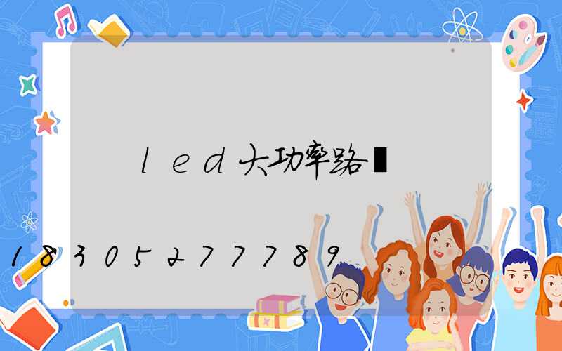 led大功率路燈