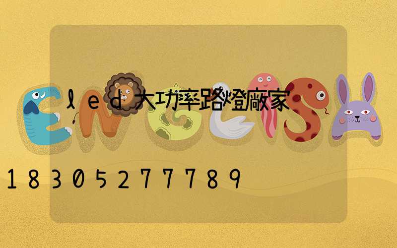 led大功率路燈廠家