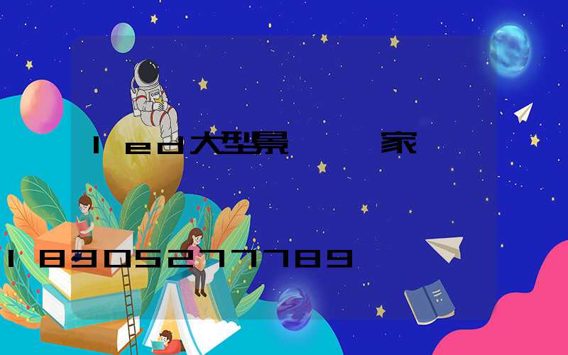 led大型景觀燈廠家