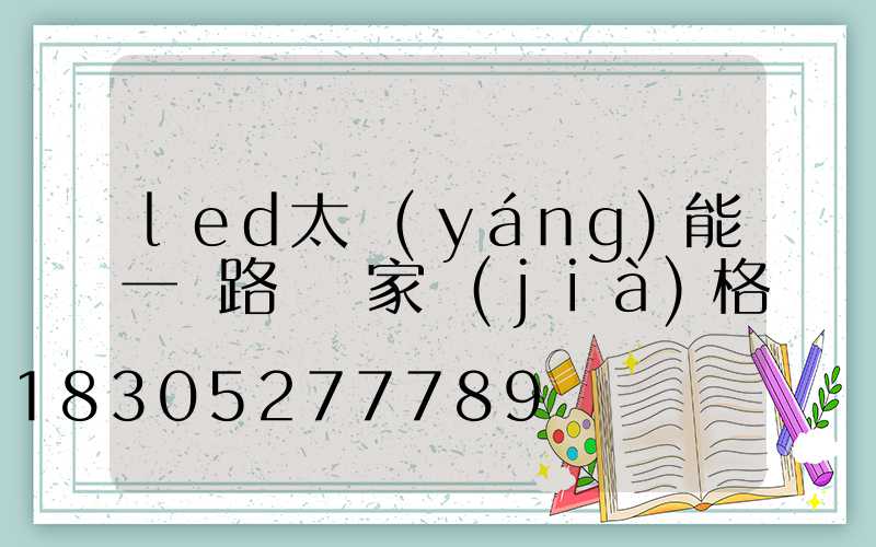 led太陽(yáng)能一體路燈廠家價(jià)格