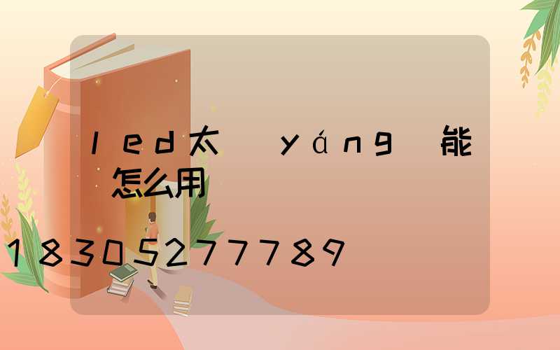 led太陽(yáng)能燈怎么用