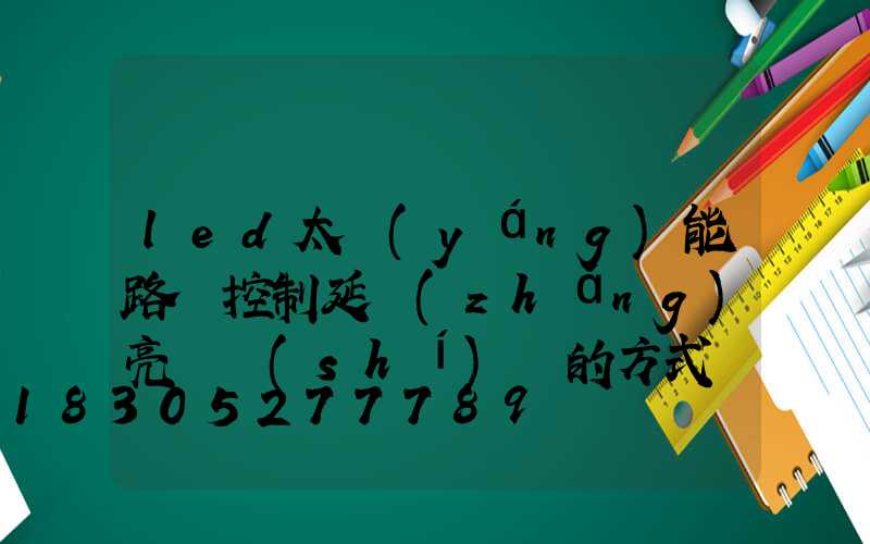 led太陽(yáng)能路燈控制延長(zhǎng)亮燈時(shí)間的方式