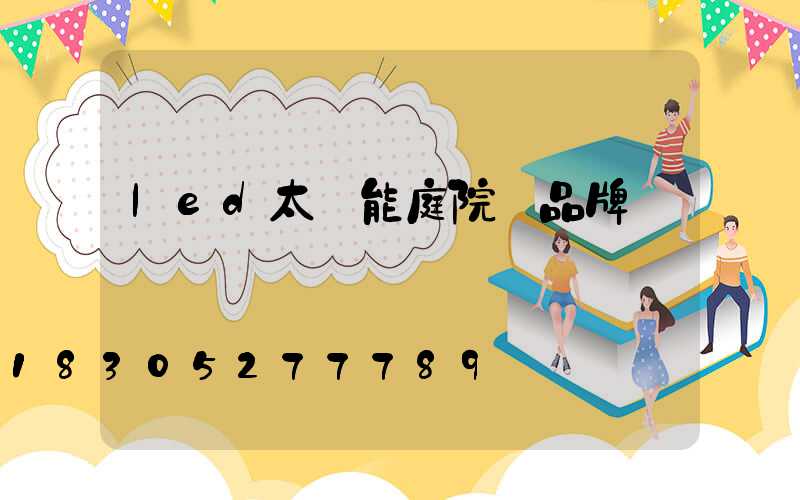 led太陽能庭院燈品牌