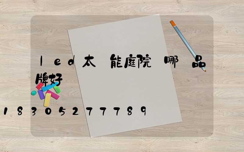 led太陽能庭院燈哪個品牌好