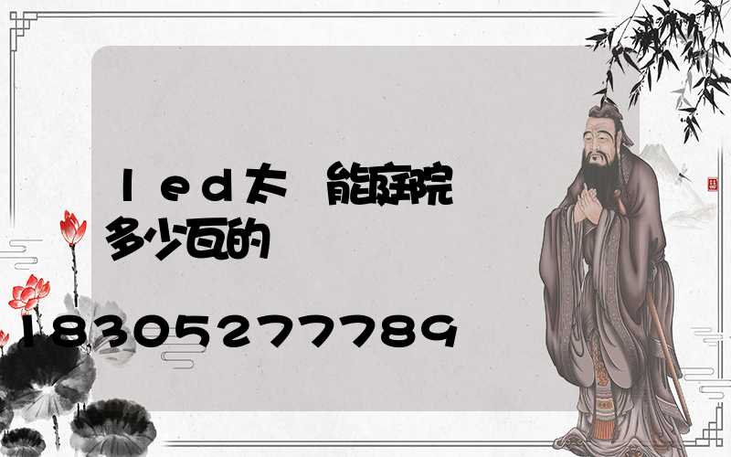 led太陽能庭院燈應該選多少瓦的