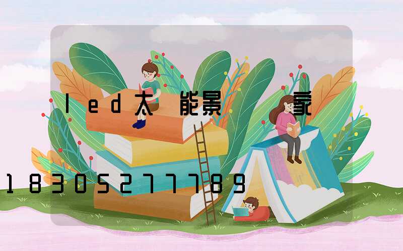 led太陽能景觀燈廠家