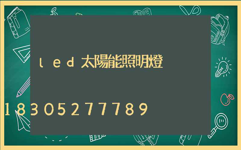 led太陽能照明燈