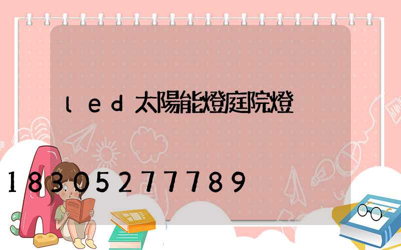 led太陽能燈庭院燈