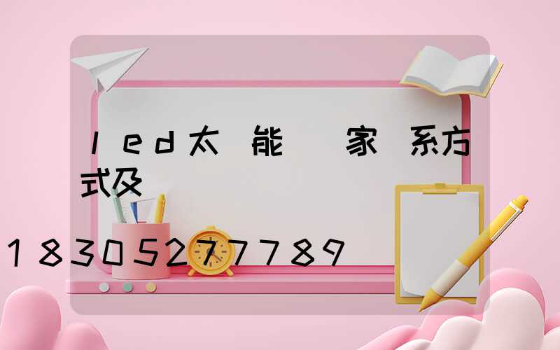 led太陽能燈廠家聯系方式及電話