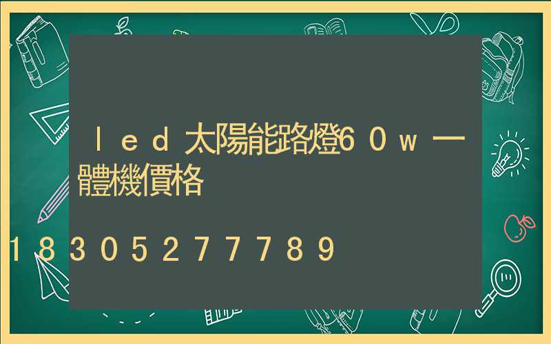 led太陽能路燈60w一體機價格