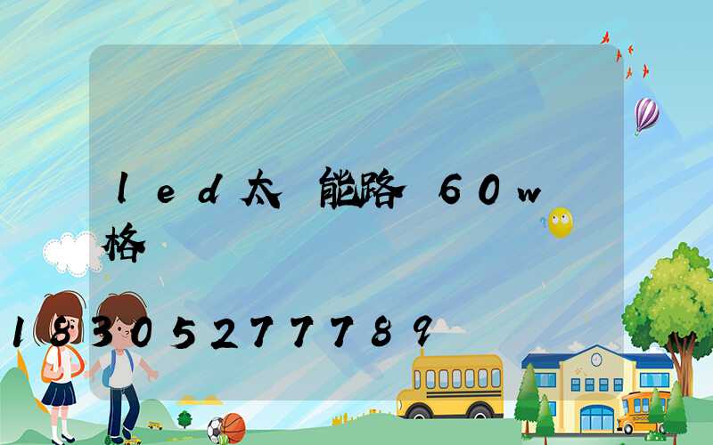 led太陽能路燈60w價格